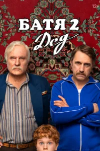 Батя 2. Дед онлайн