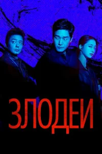 Злодеи онлайн