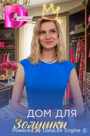 Дом для Золушки онлайн