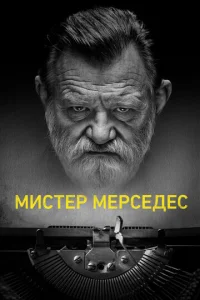 Мистер Мерседес онлайн